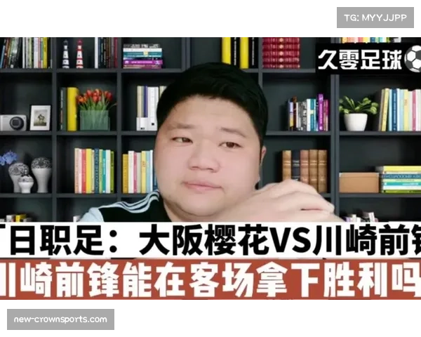 大阪樱花战胜川崎前锋，稳固积分榜前列位置